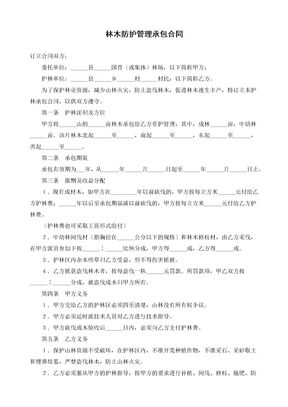林木防护管理承包合同