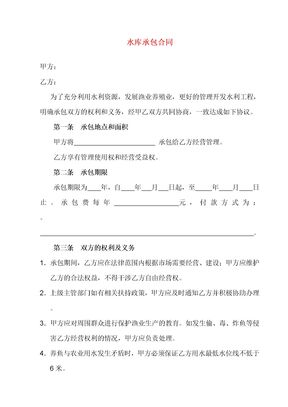 水库承包合同1