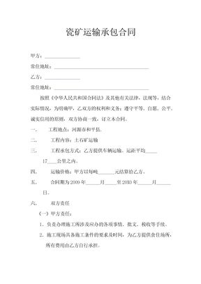 瓷矿运输承包合同2