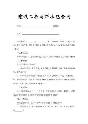 建设工程资料承包合同示范文本