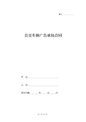公交车体广告承包合同