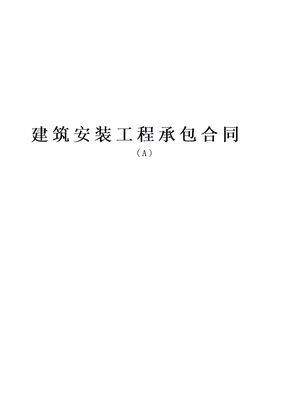 建筑安装工程承包合同31