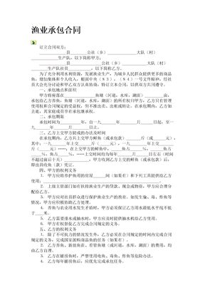 渔业承包合同