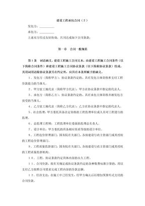 建设工程承包合同1