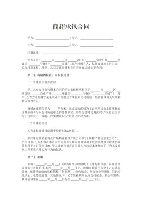 商超承包合同Word文档范本