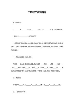 土地联产承包合同6