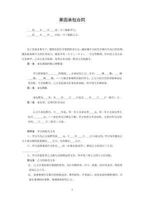 果园承包合同2