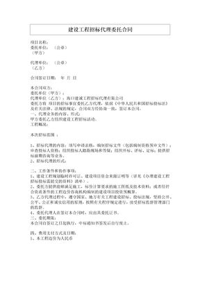 建设工程招标代理委托合同