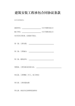 建筑安装工程承包合同协议条款2