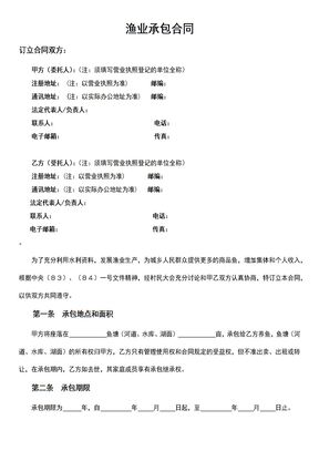 渔业承包合同2