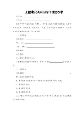 建设工程招标代理协议