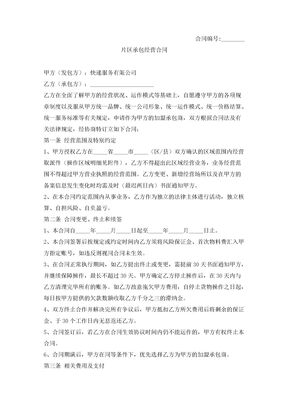 快递物流片区承包合同格式
