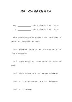 建筑工程承包合同拟定说明