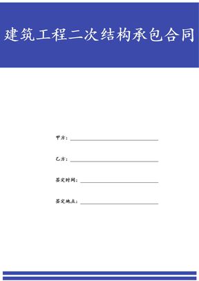 建筑工程二次结构承包合同
