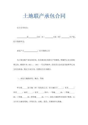 土地联产承包合同示范文本