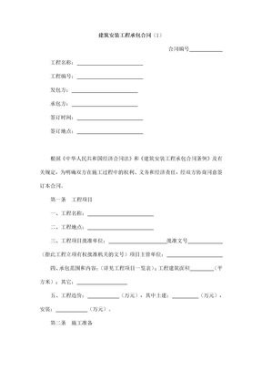 建筑安装工程承包合同8