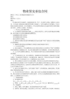 物业保安承包合同1