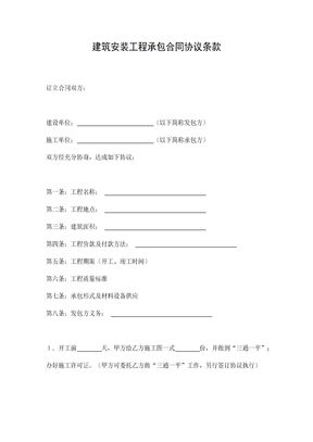建筑安装工程承包合同81