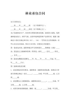 林业承包合同示范文本