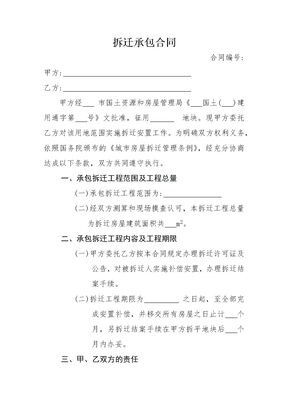 拆迁承包合同