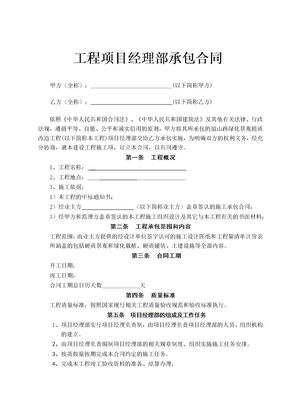 工程项目经理部承包合同示范文本