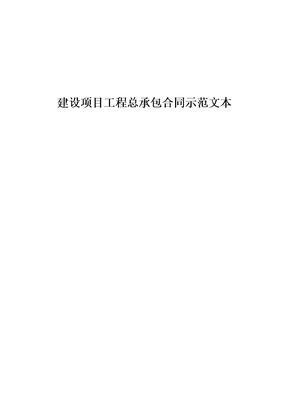 建设项目工程总承包合同示范文本GF-2011-0216
