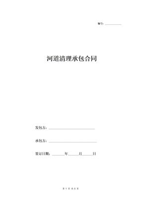 河道清理承包合同