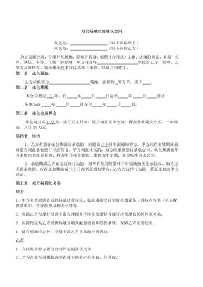 办公场地经营承包合同