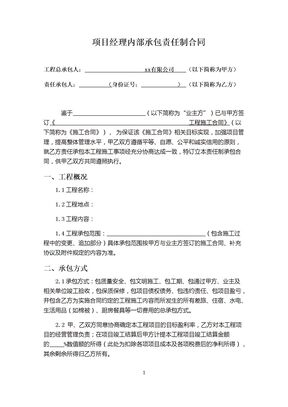 项目经理内部承包责任制合同