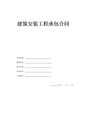 建筑安装工程承包合同通用样本