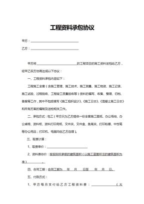工程资料承包合同范本