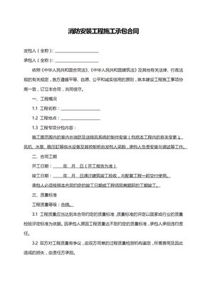 消防安装工程施工承包合同模板