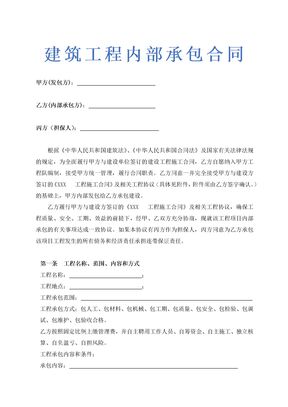 建筑工程内部承包合同示范文本