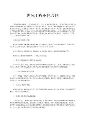 国际工程承包合同制定标准