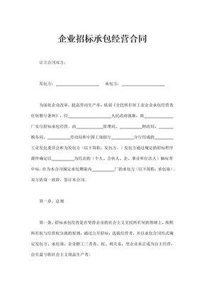 企业招标承包经营合同示范文本