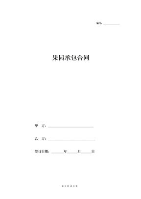 果园承包合同(范本)