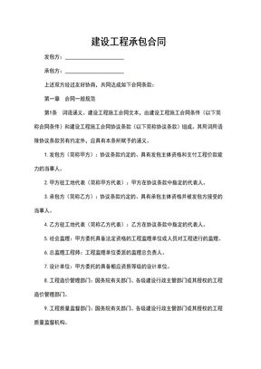 建设工程承包合同范本1