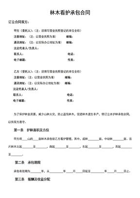 林木看护承包合同
