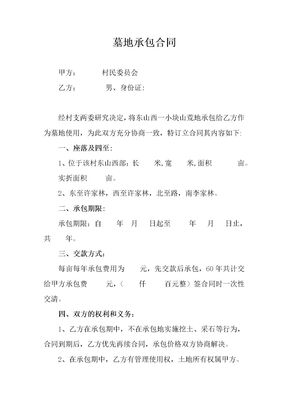 墓地承包合同