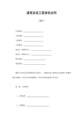 建筑安装工程承包合同（煤矿）