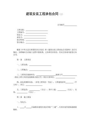 建筑安装工程承包合同40