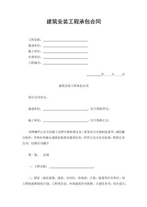 建筑安装工程承包合同（实用范本）