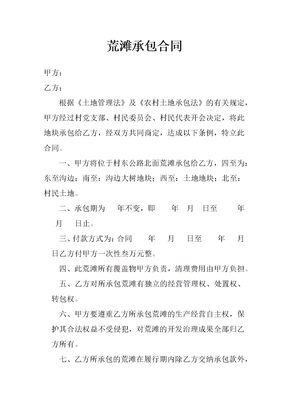 荒滩承包合同