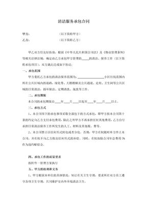 清洁服务承包合同1