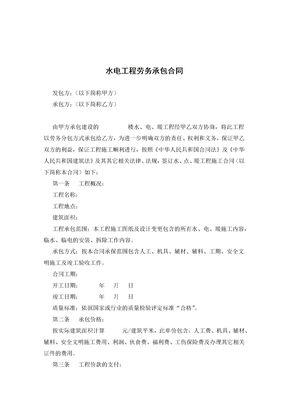 水电工程劳务承包合同