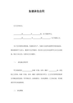 鱼塘承包合同1