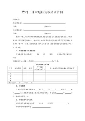 农村土地承包经营权转让合同