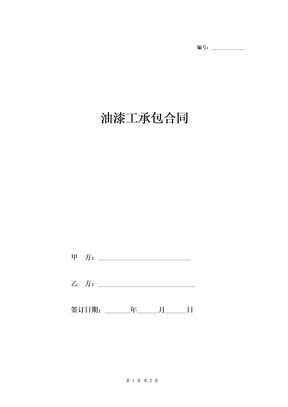 油漆工承包合同
