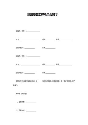 建筑安装工程承包合同(B)