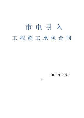 外市电引入工程施工承包合同示范文本